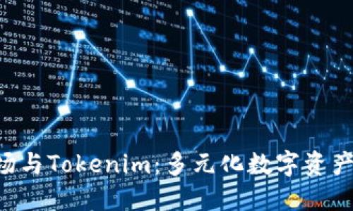 火币OTC市场与Tokenim：多元化数字资产投资的未来