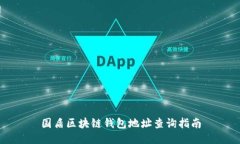 国盾区块链钱包地址查询指南