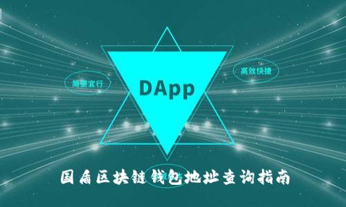 国盾区块链钱包地址查询指南