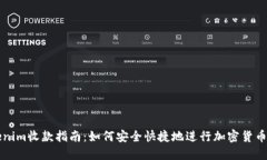 Tokenim收款指南：如何安全