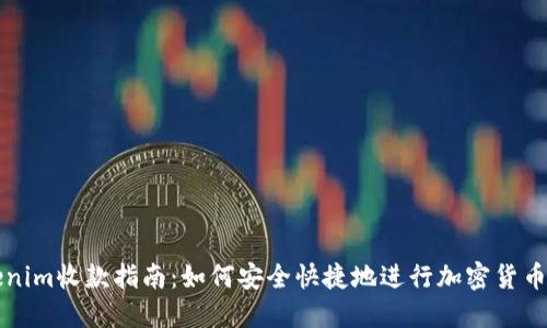 Tokenim收款指南：如何安全快捷地进行加密货币交易