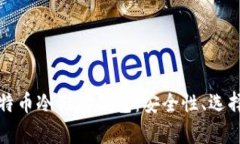 全面解析比特币冷储存钱包：安全性、选择与使