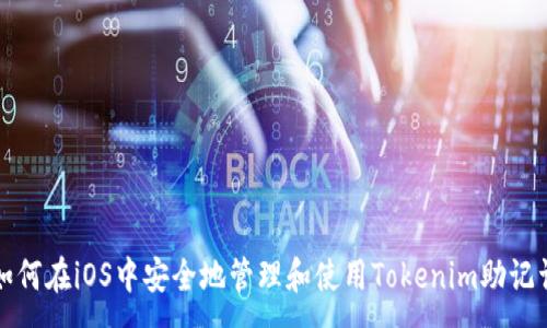 :
如何在iOS中安全地管理和使用Tokenim助记词