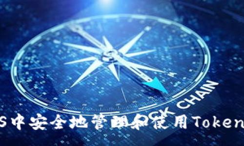 :
如何在iOS中安全地管理和使用Tokenim助记词