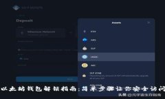 优质以太坊钱包解锁指南：简单步骤让你安全访