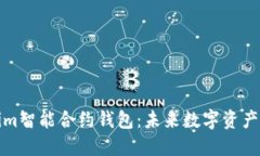 探索Tokenim智能合约钱包：