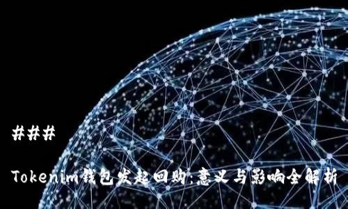 ### 

Tokenim钱包发起回购：意义与影响全解析
