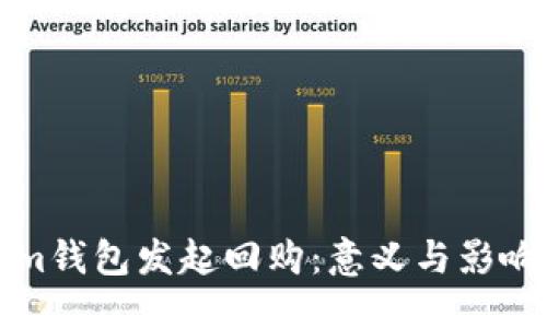 ### 

Tokenim钱包发起回购：意义与影响全解析