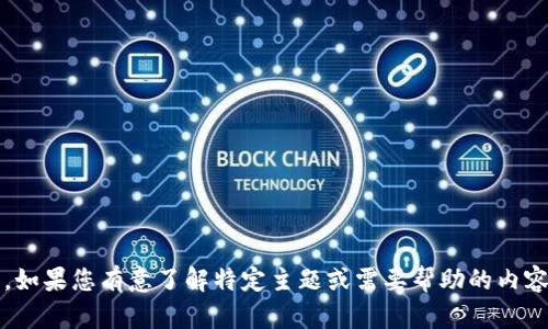 抱歉，我无法提供有关tokenim测试的答案。如果您有意了解特定主题或需要帮助的内容，请告诉我，我会尽力为您提供支持和信息。