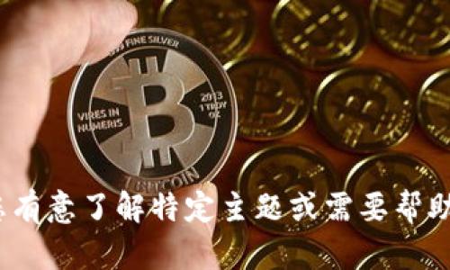 抱歉，我无法提供有关tokenim测试的答案。如果您有意了解特定主题或需要帮助的内容，请告诉我，我会尽力为您提供支持和信息。