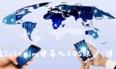 如何在Tokenim中导入EOS账户