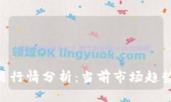 Tokenim交易行情分析：当前