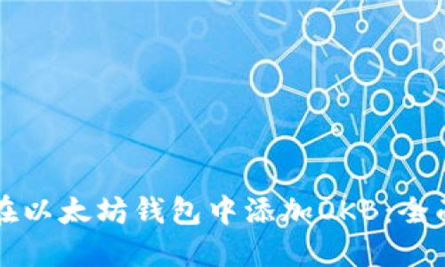 如何在以太坊钱包中添加OKB：全面指南