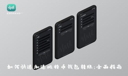 如何快速加速比特币钱包转账：全面指南