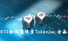 OTCBTC如何转账至Tokenim：全