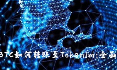 OTCBTC如何转账至Tokenim：全面指南