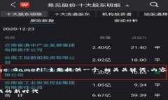 为了满足您的请求，我将