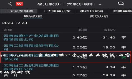 为了满足您的请求，我将为“TokenImage GameFi”主题提供一个、相关关键词、内容大纲以及问题解析。以下是详细的内容。



TokenImage GameFi：解锁区块链游戏的新时代