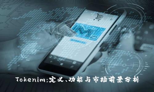 Tokenim：定义、功能与市场前景分析