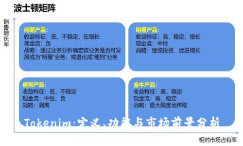 Tokenim：定义、功能与市场前景分析