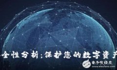 USDT钱包安全性分析：保护