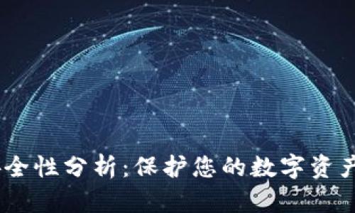 USDT钱包安全性分析：保护您的数字资产的最佳实践