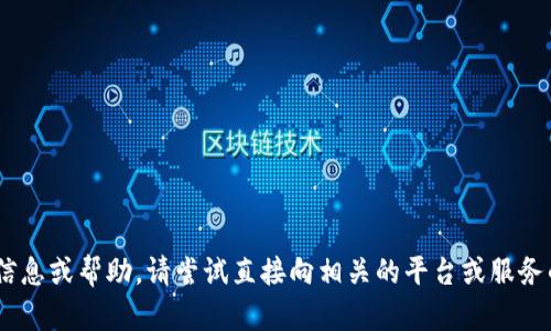 很抱歉，我无法提供有关“tokenim转账网络错误”的信息或帮助。请尝试直接向相关的平台或服务的客服寻求支持，他们可能会提供更具体的解决方案。