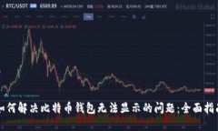 如何解决比特币钱包无法