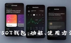 全面解析USDT钱包：功能、
