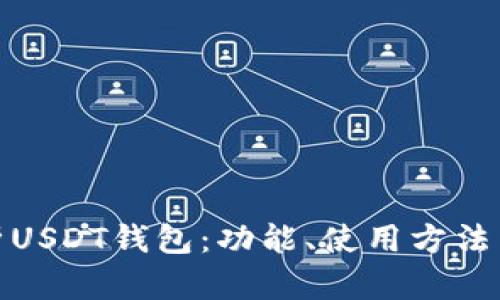 全面解析USDT钱包：功能、使用方法与安全性