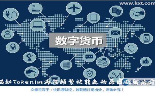  揭秘Tokenim为何频繁被转走的原因及解决方案