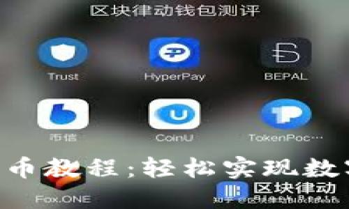 Tokenim充币教程：轻松实现数字货币充值