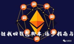 如何使用区块链找回钱包