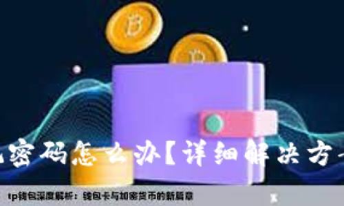 Tokenim忘记密码怎么办？详细解决方案与步骤解析