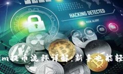 tokenim提币流程详解：新手