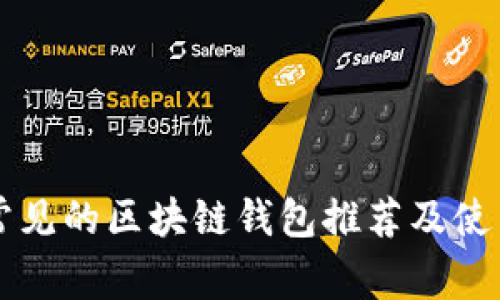 国内常见的区块链钱包推荐及使用指南