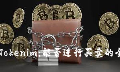 ### Tokenim：能否进行买卖的全面解析