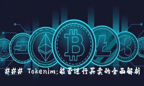 ### Tokenim：能否进行买卖的全面解析