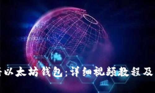 如何注册以太坊钱包：详细视频教程及步骤解析