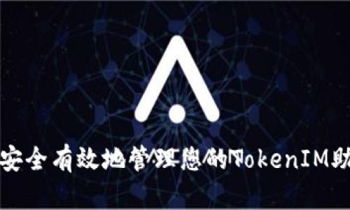 如何安全有效地管理您的TokenIM助记词