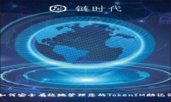 如何安全有效地管理您的