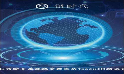 如何安全有效地管理您的TokenIM助记词