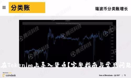 如何在Tokenim上导入货币？完整指南与常见问题解析