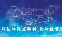 比特币硬钱包与软钱包的