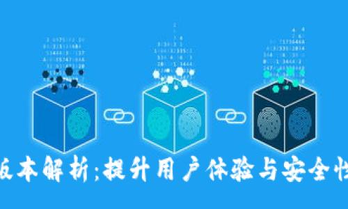 :
Tokenim新版本解析：提升用户体验与安全性的全新功能