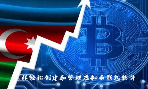 怎样轻松创建和管理虚拟币钱包软件