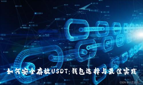如何安全存放USDT：钱包选择与最佳实践