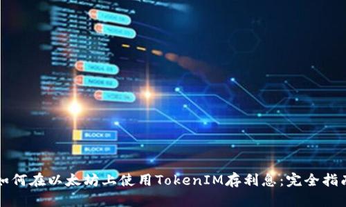 如何在以太坊上使用TokenIM存利息：完全指南
