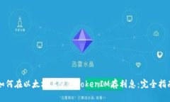 如何在以太坊上使用Toke