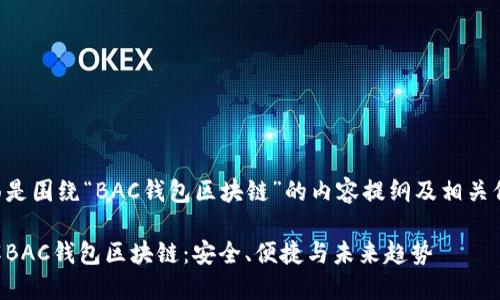 下面是围绕“BAC钱包区块链”的内容提纲及相关信息。

了解BAC钱包区块链：安全、便捷与未来趋势